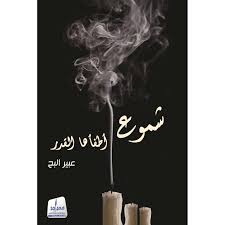 Candles extinguished by fate